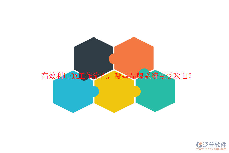 高效利用OA工作流程，哪些品牌系統(tǒng)更受歡迎？