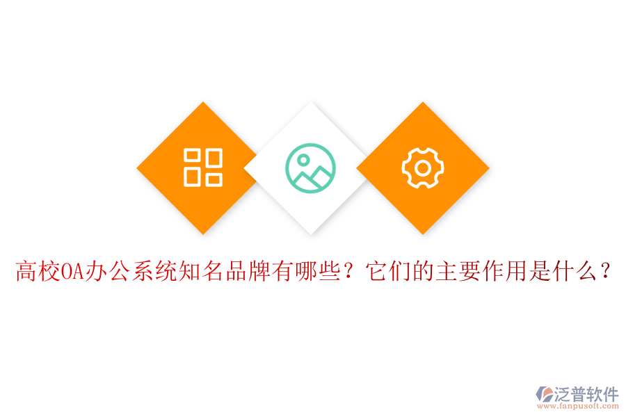 高校OA辦公系統(tǒng)知名品牌有哪些？它們的主要作用是什么？