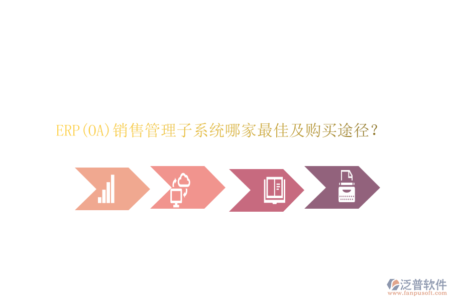 ERP(OA)銷售管理子系統(tǒng)哪家最佳及購買途徑？