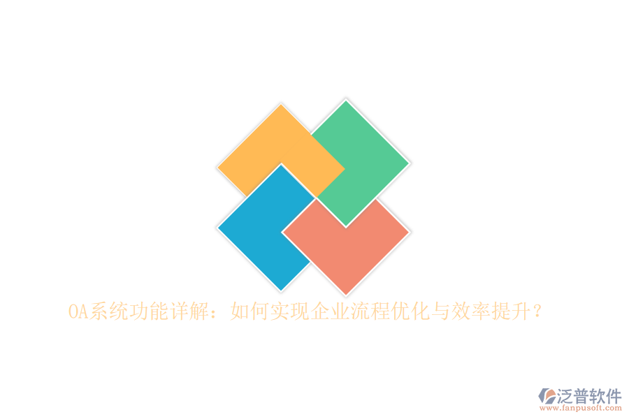 OA系統(tǒng)功能詳解：如何實(shí)現(xiàn)企業(yè)流程優(yōu)化與效率提升？