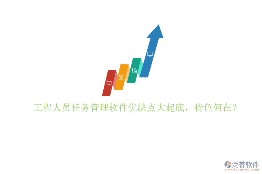 工程人員任務(wù)管理軟件優(yōu)缺點大起底，特色何在？