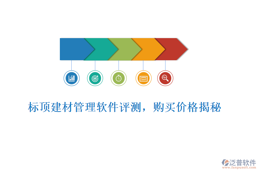 標(biāo)頂建材管理軟件評測，購買價格揭秘