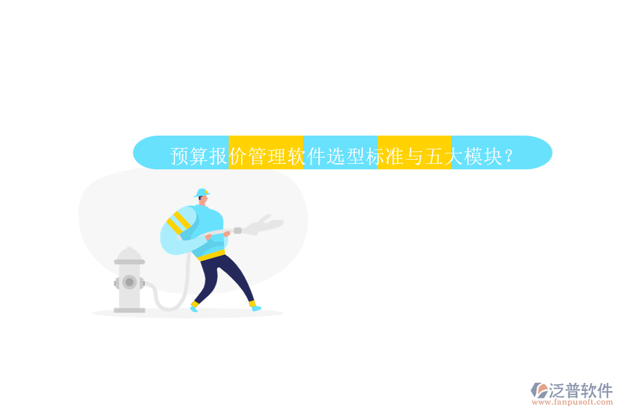 預(yù)算報(bào)價(jià)管理軟件選型標(biāo)準(zhǔn)與五大模塊？