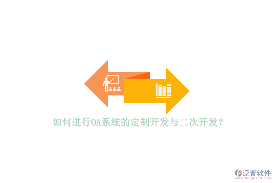 如何進(jìn)行OA系統(tǒng)的定制開(kāi)發(fā)與二次開(kāi)發(fā)？