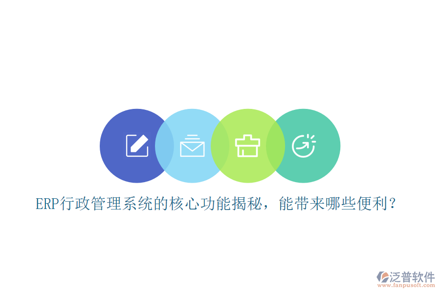ERP行政管理系統(tǒng)的核心功能揭秘，能帶來哪些便利？