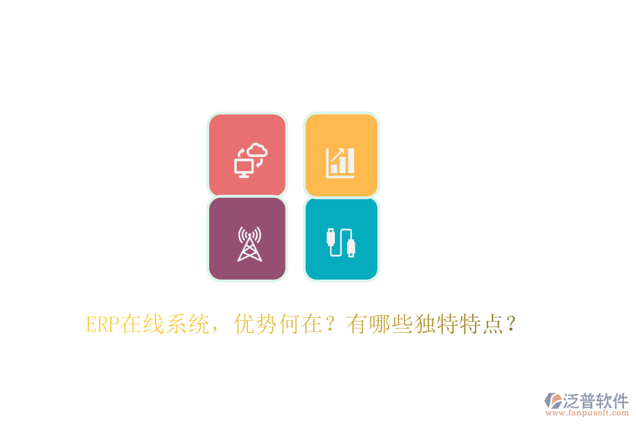 ERP在線系統(tǒng)，優(yōu)勢何在？有哪些獨(dú)特特點？