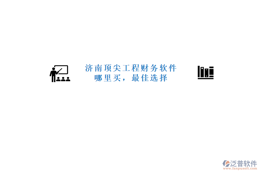 濟南頂尖工程財務(wù)軟件哪里買，最佳選擇