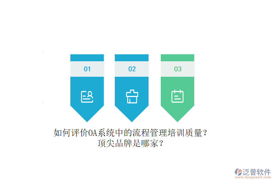 如何評(píng)價(jià)OA系統(tǒng)中的流程管理培訓(xùn)質(zhì)量？頂尖品牌是哪家？
