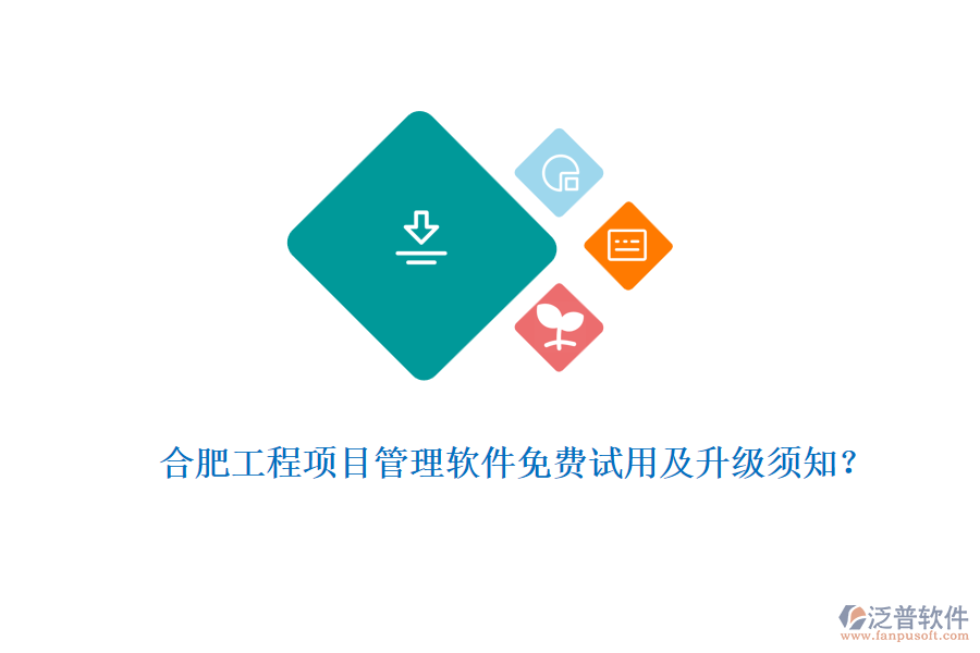  合肥工程項目管理軟件免費試用及升級須知？