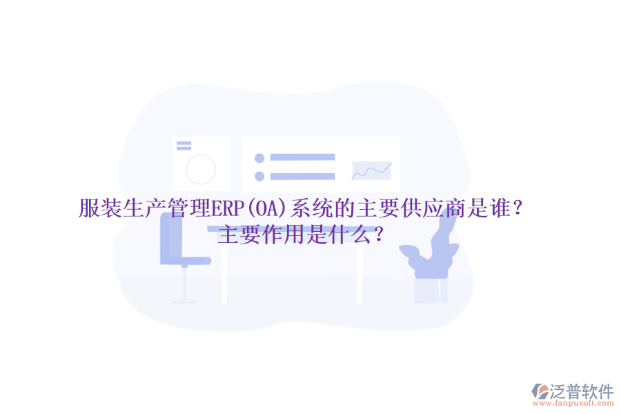服裝生產(chǎn)管理ERP(OA)系統(tǒng)的主要供應(yīng)商是誰(shuí)？主要作用是什么？