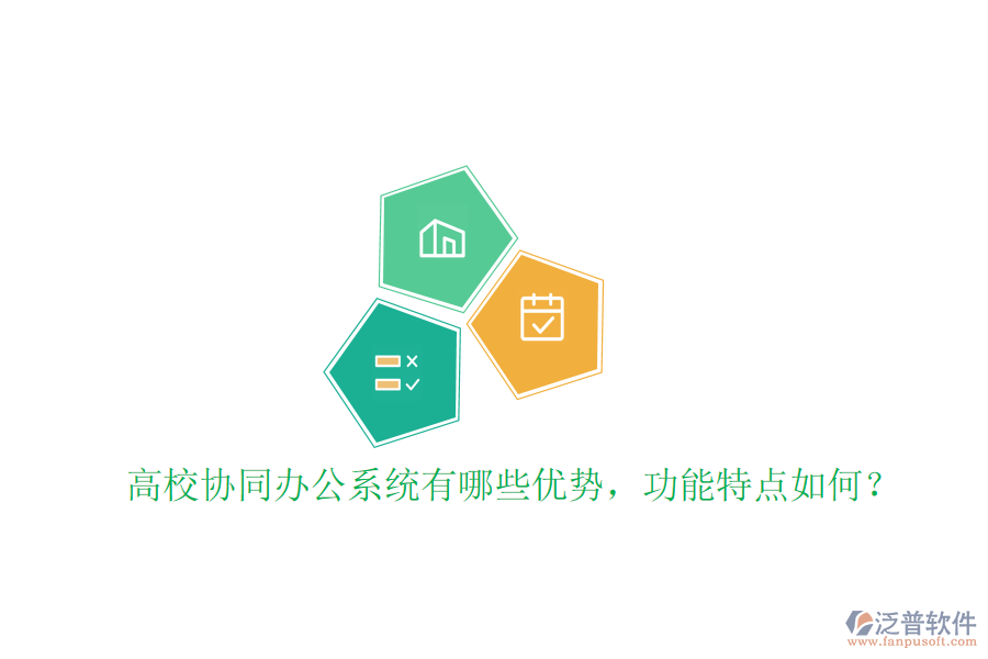  高校協(xié)同辦公系統(tǒng)有哪些優(yōu)勢，功能特點如何？