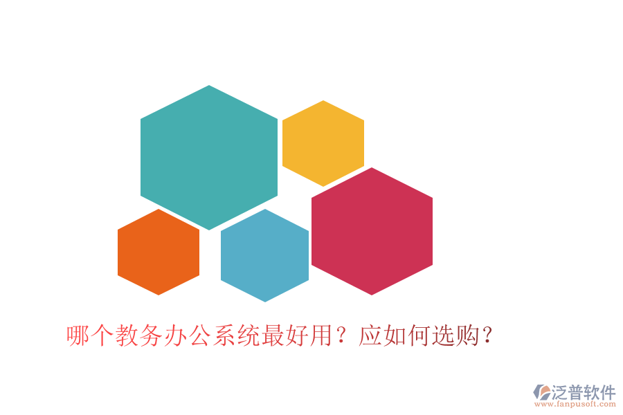  哪個(gè)教務(wù)辦公系統(tǒng)最好用？應(yīng)如何選購(gòu)？