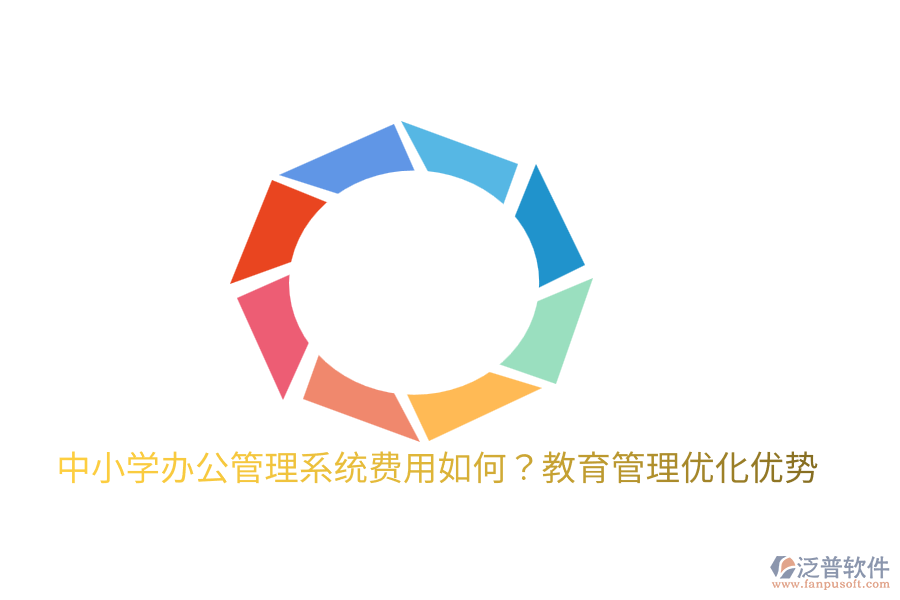  中小學(xué)辦公管理系統(tǒng)費(fèi)用如何？教育管理優(yōu)化優(yōu)勢