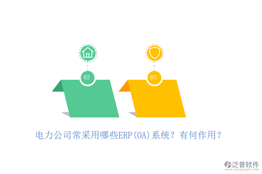 電力公司常采用哪些ERP(OA)系統(tǒng)？有何作用？