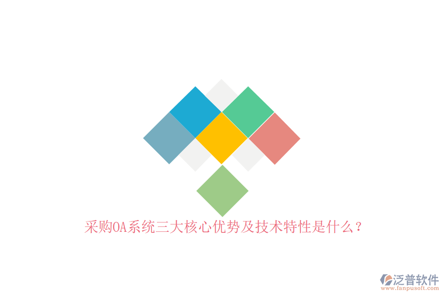 采購OA系統(tǒng)三大核心優(yōu)勢及技術(shù)特性是什么？