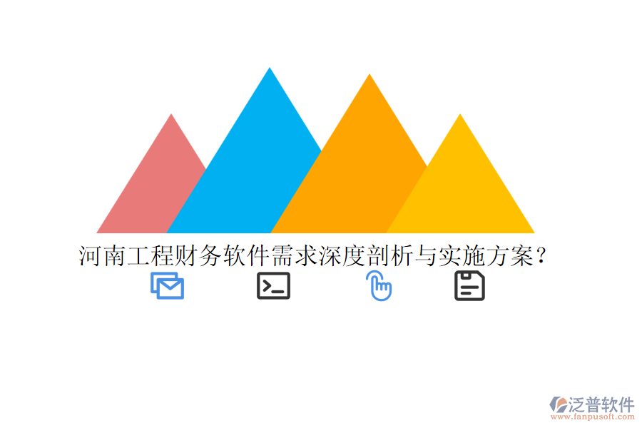 河南工程財務(wù)軟件需求深度剖析與實施方案？
