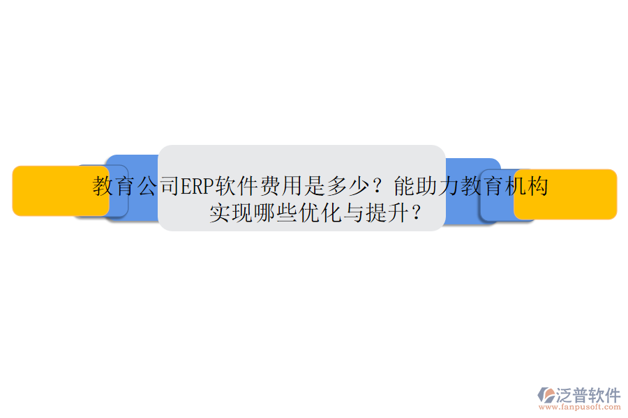 教育公司ERP軟件費(fèi)用是多少？能助力教育機(jī)構(gòu)實(shí)現(xiàn)哪些優(yōu)化與提升？