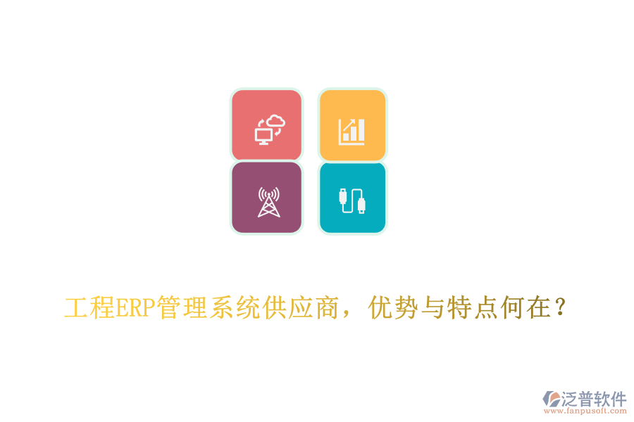 工程ERP管理系統(tǒng)供應(yīng)商，優(yōu)勢(shì)與特點(diǎn)何在?