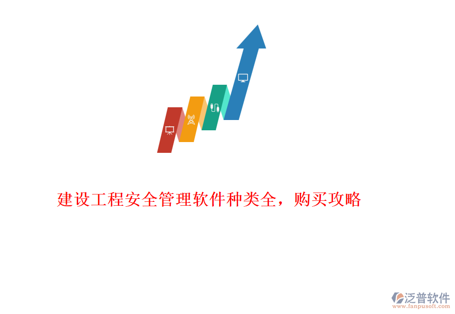 建設(shè)工程安全管理軟件種類(lèi)全，購(gòu)買(mǎi)攻略