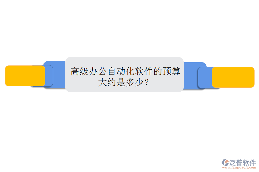 高級辦公自動化軟件的預(yù)算大約是多少？