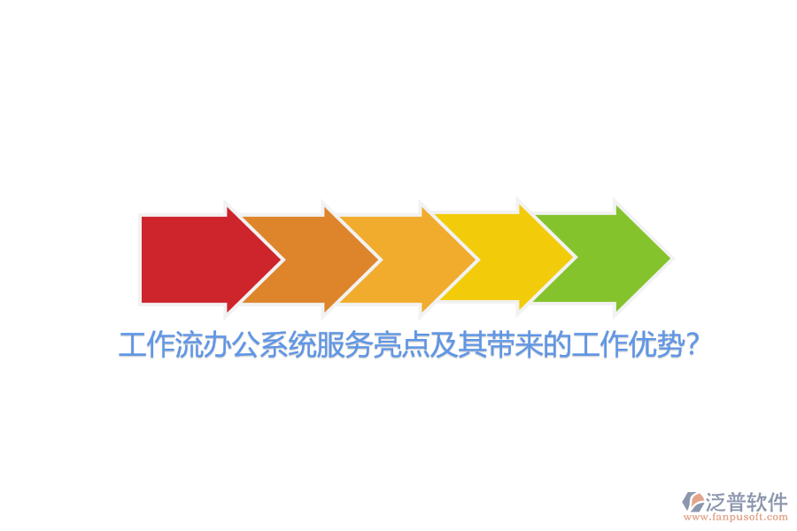 工作流辦公系統(tǒng)服務(wù)亮點及其帶來的工作優(yōu)勢？
