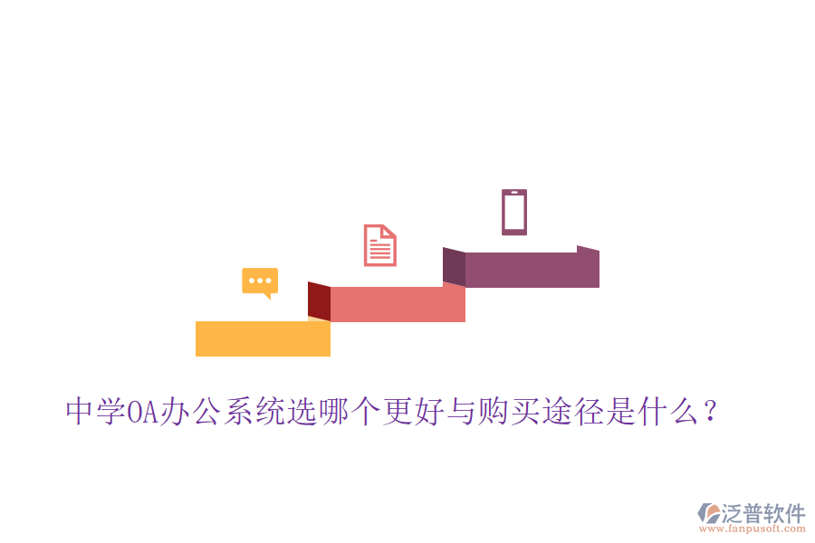  中學(xué)OA辦公系統(tǒng)選哪個(gè)更好與購(gòu)買途徑是什么？