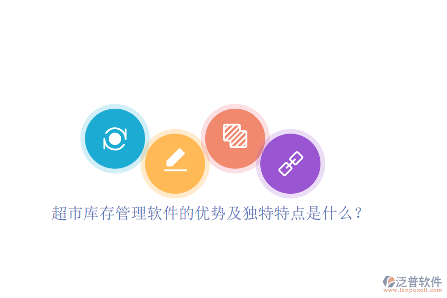 超市庫(kù)存管理軟件的優(yōu)勢(shì)及獨(dú)特特點(diǎn)是什么？