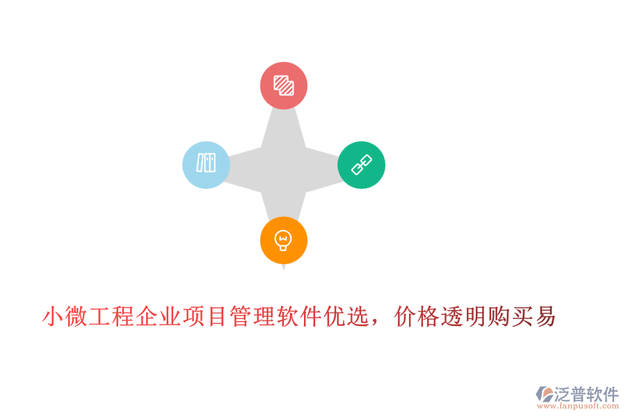 小微工程企業(yè)項目管理軟件優(yōu)選，價格透明購買易