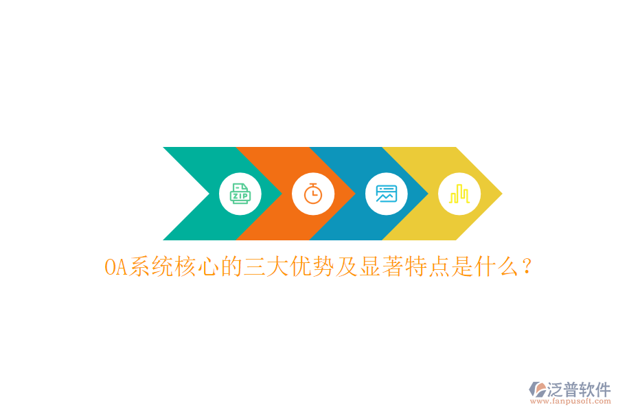  OA系統(tǒng)核心的三大優(yōu)勢及顯著特點(diǎn)是什么？