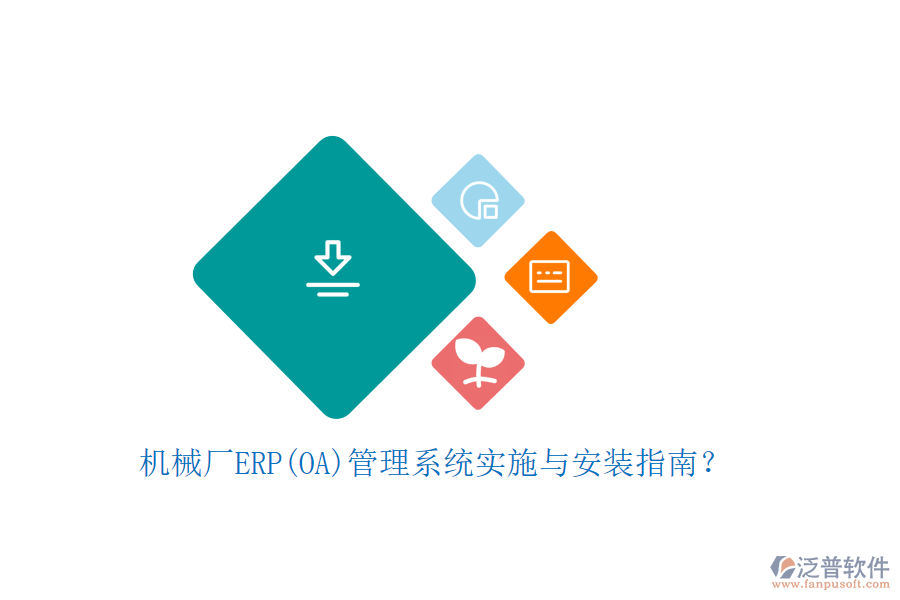 機(jī)械廠ERP(OA)管理系統(tǒng)實(shí)施與安裝指南？