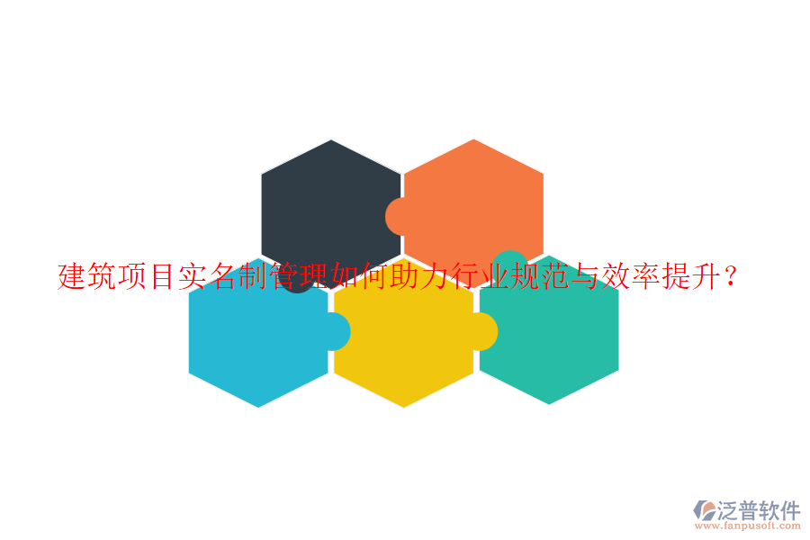 建筑項目實名制管理如何助力行業(yè)規(guī)范與效率提升？