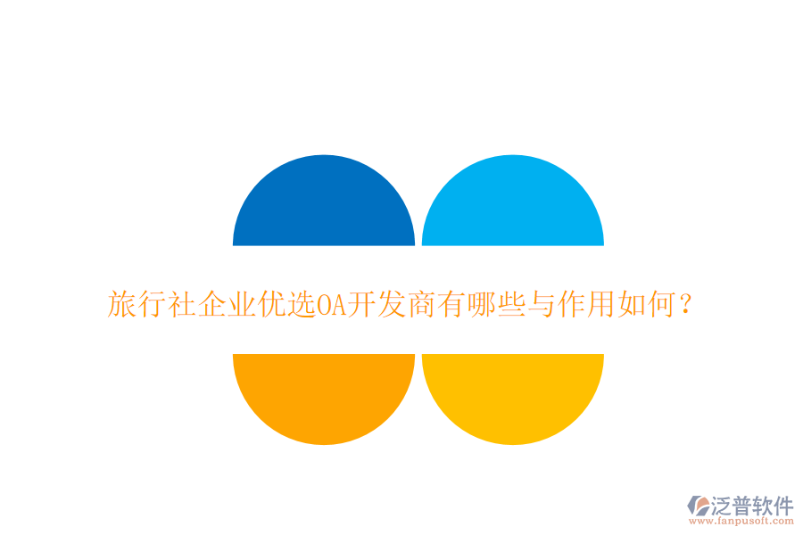  旅行社企業(yè)優(yōu)選OA開(kāi)發(fā)商有哪些與作用如何？