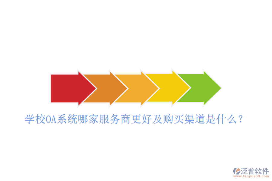  學校OA系統(tǒng)哪家服務商更好及購買渠道是什么？