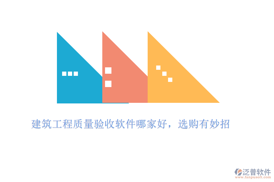 建筑工程質(zhì)量驗(yàn)收軟件哪家好，選購有妙招