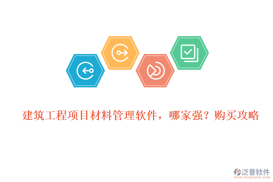 建筑工程項(xiàng)目材料管理軟件，哪家強(qiáng)?購(gòu)買攻略