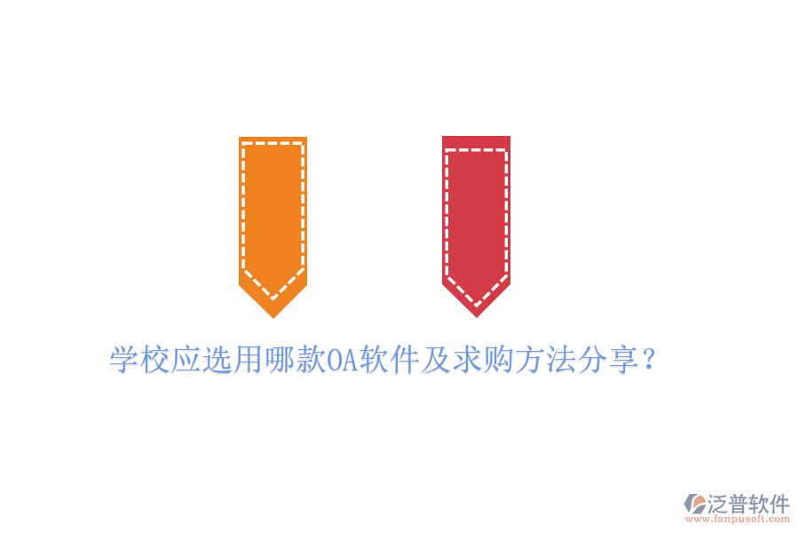  學校應選用哪款OA軟件及求購方法分享？