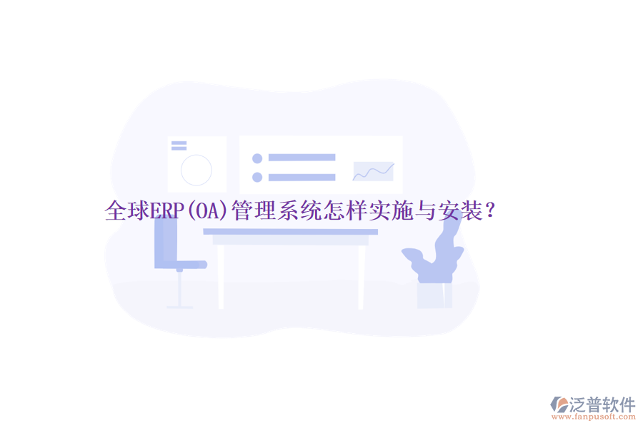 全球ERP(OA)管理系統(tǒng)怎樣實施與安裝？