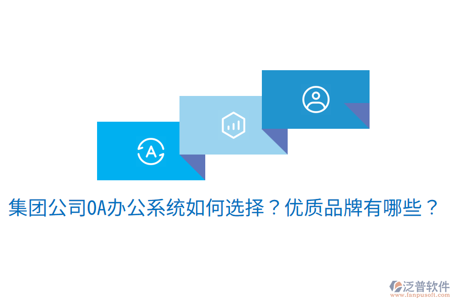 集團公司<a href=http://digitaldepost.com/oa/ target=_blank class=infotextkey>OA辦公系統(tǒng)</a>如何選擇？優(yōu)質(zhì)品牌有哪些？