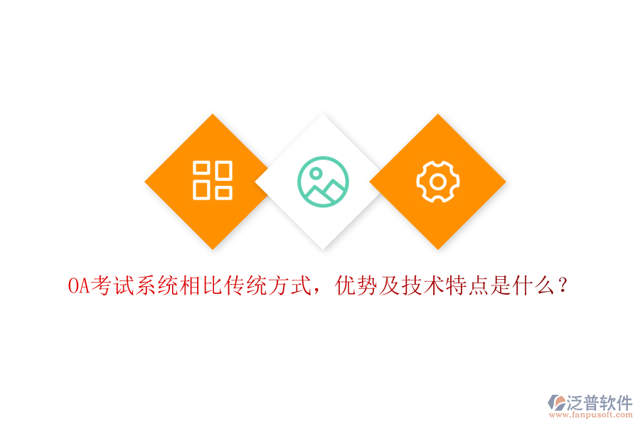 OA考試系統(tǒng)相比傳統(tǒng)方式，優(yōu)勢及技術(shù)特點是什么？