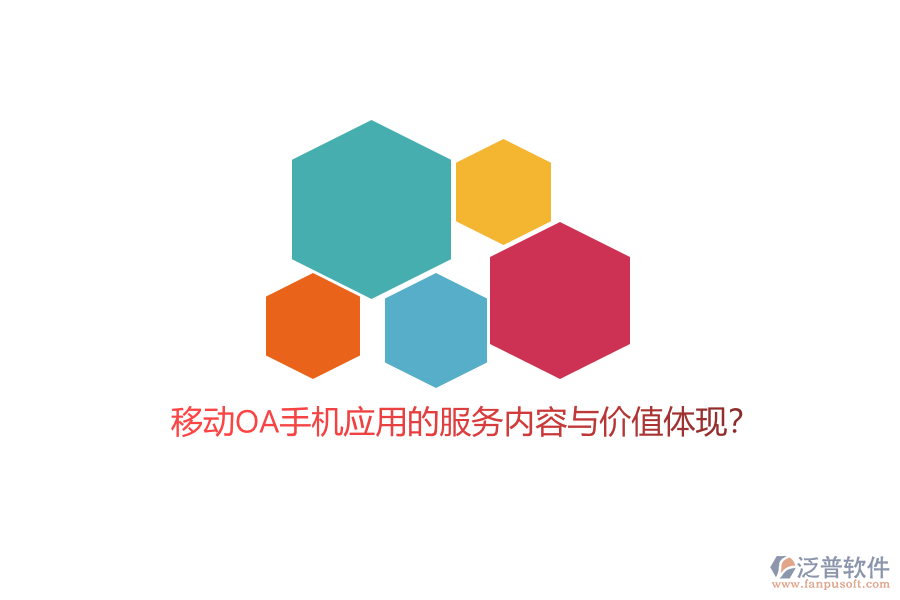 移動(dòng)OA手機(jī)應(yīng)用的服務(wù)內(nèi)容與價(jià)值體現(xiàn)?