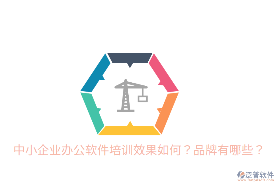  中小企業(yè)辦公軟件培訓(xùn)效果如何？品牌有哪些？