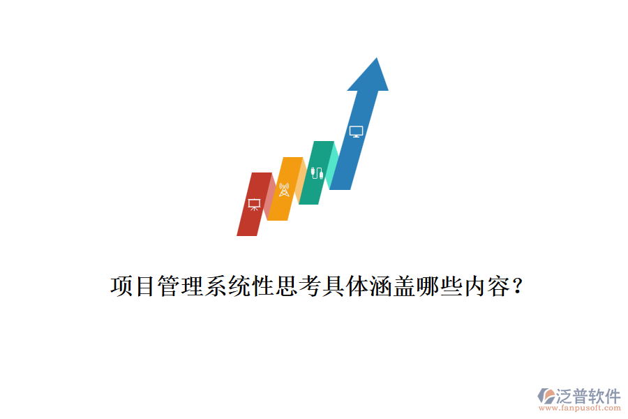 項目管理系統(tǒng)性思考具體涵蓋哪些內(nèi)容？