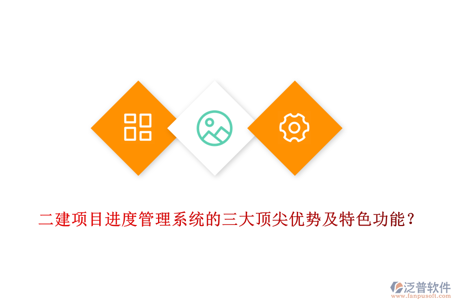  二建項(xiàng)目進(jìn)度管理系統(tǒng)的三大頂尖優(yōu)勢及特色功能？