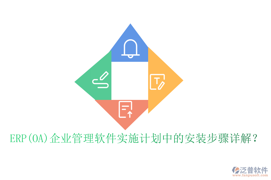 ERP(OA)企業(yè)管理軟件實(shí)施計(jì)劃中的安裝步驟詳解？