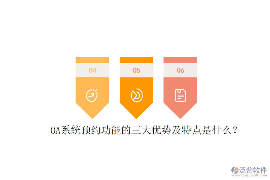  OA系統(tǒng)預約功能的三大優(yōu)勢及特點是什么？