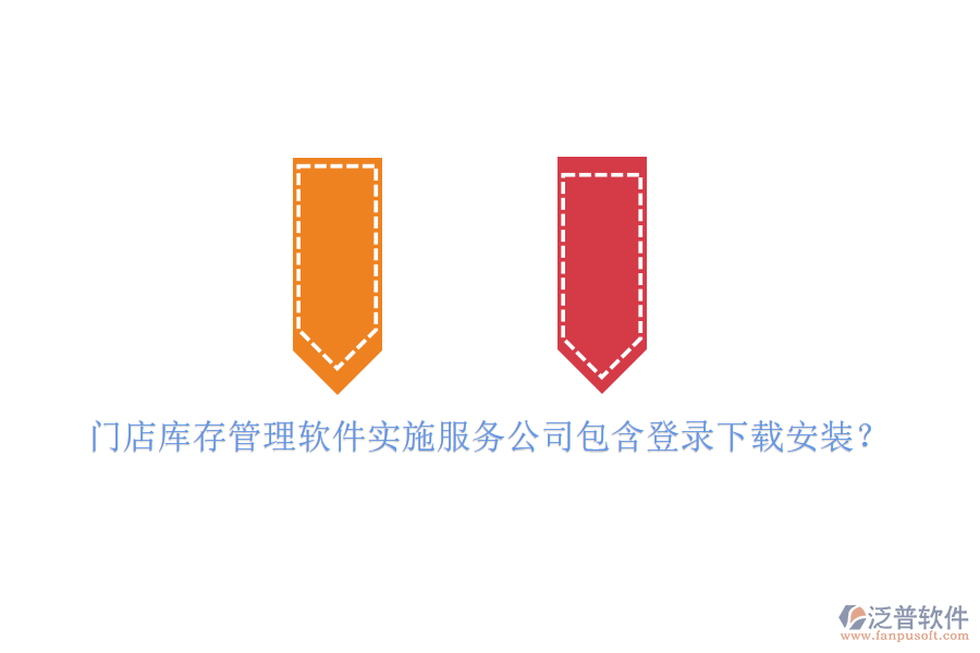 門(mén)店庫(kù)存管理軟件實(shí)施服務(wù)公司包含登錄下載安裝？