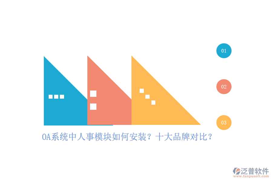 OA系統(tǒng)中人事模塊如何安裝？十大品牌對(duì)比？