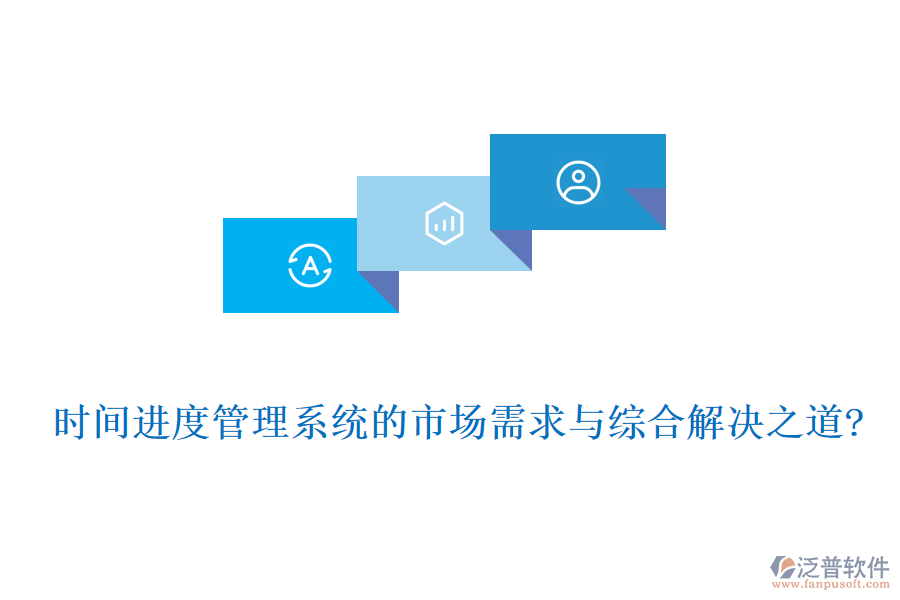 時(shí)間進(jìn)度管理系統(tǒng)的市場需求與綜合解決之道?