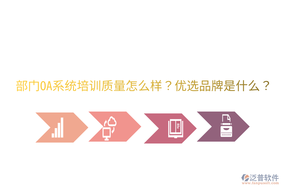  部門OA系統(tǒng)培訓(xùn)質(zhì)量怎么樣？?jī)?yōu)選品牌是什么？