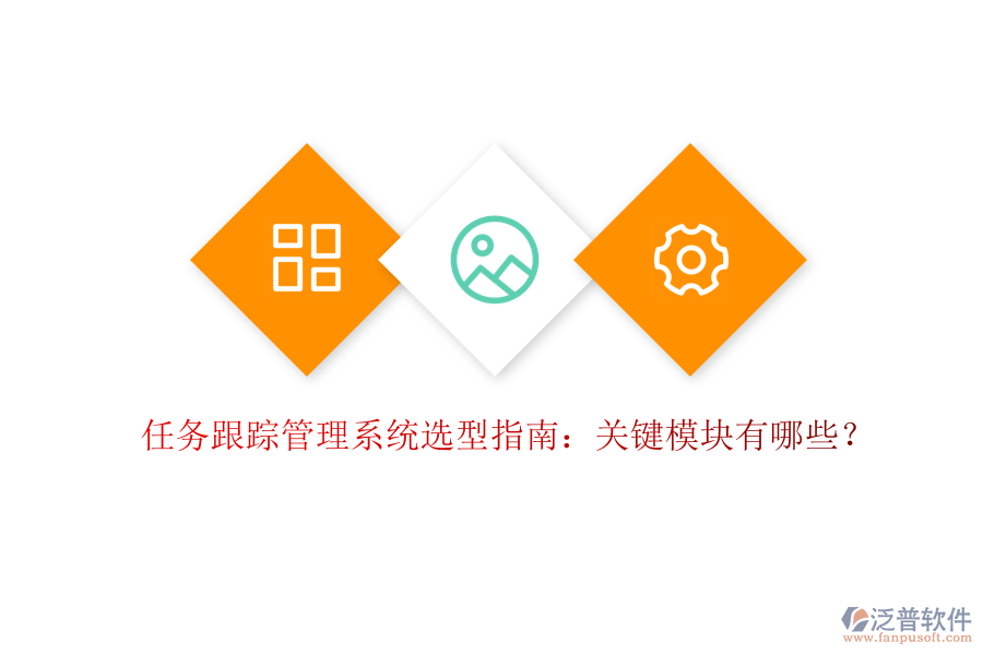 任務(wù)跟蹤管理系統(tǒng)選型指南：關(guān)鍵模塊有哪些？
